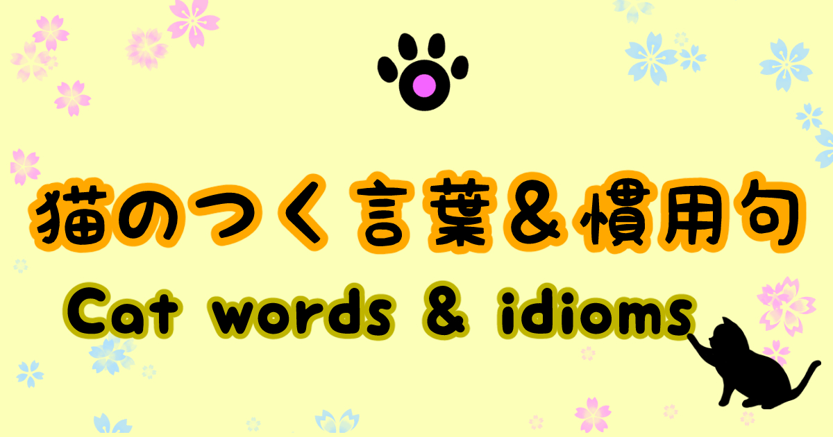 Japanese words and idioms related to cat! - Nyapanese